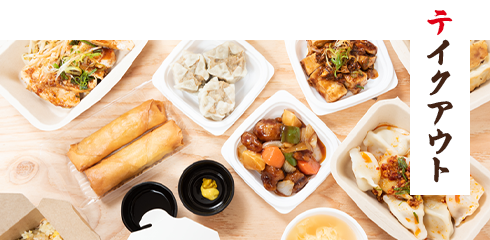 テイクアウト