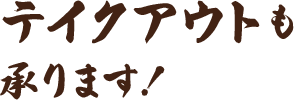 テイクアウトも承ります！