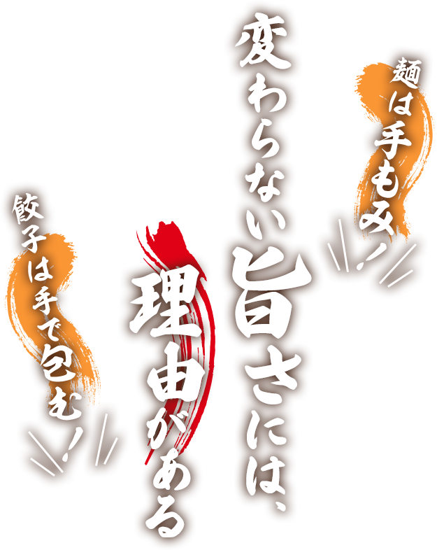 麺は手もみ！変わらない旨さには、理由がある 餃子は手で包む！