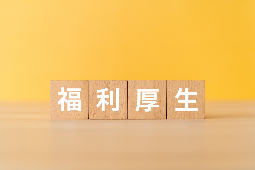 待遇・福利厚生で安心