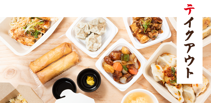 テイクアウト