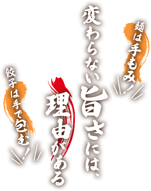 麺は手もみ！変わらない旨さには、理由がある 餃子は手で包む！