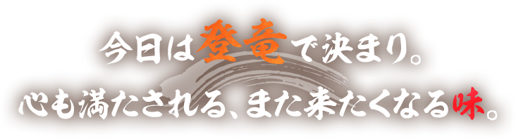 今日は登竜で決まり。心も満たされる、また来たくなる味。