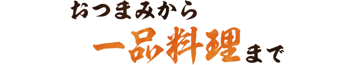 おつまみから一品料理まで