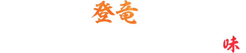 今日は登竜で決まり。心も満たされる、また来たくなる味。