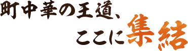 町中華の王道、ここに集結