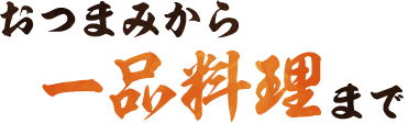 おつまみから一品料理まで